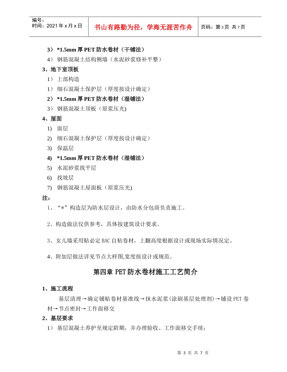 上湾防水施工方案_第3页