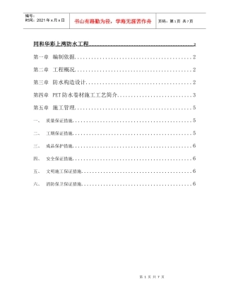 上湾防水施工方案