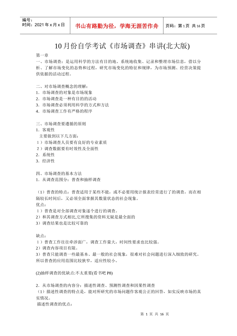 10月份自学考试《市场调查》串讲(北大版)_第1页