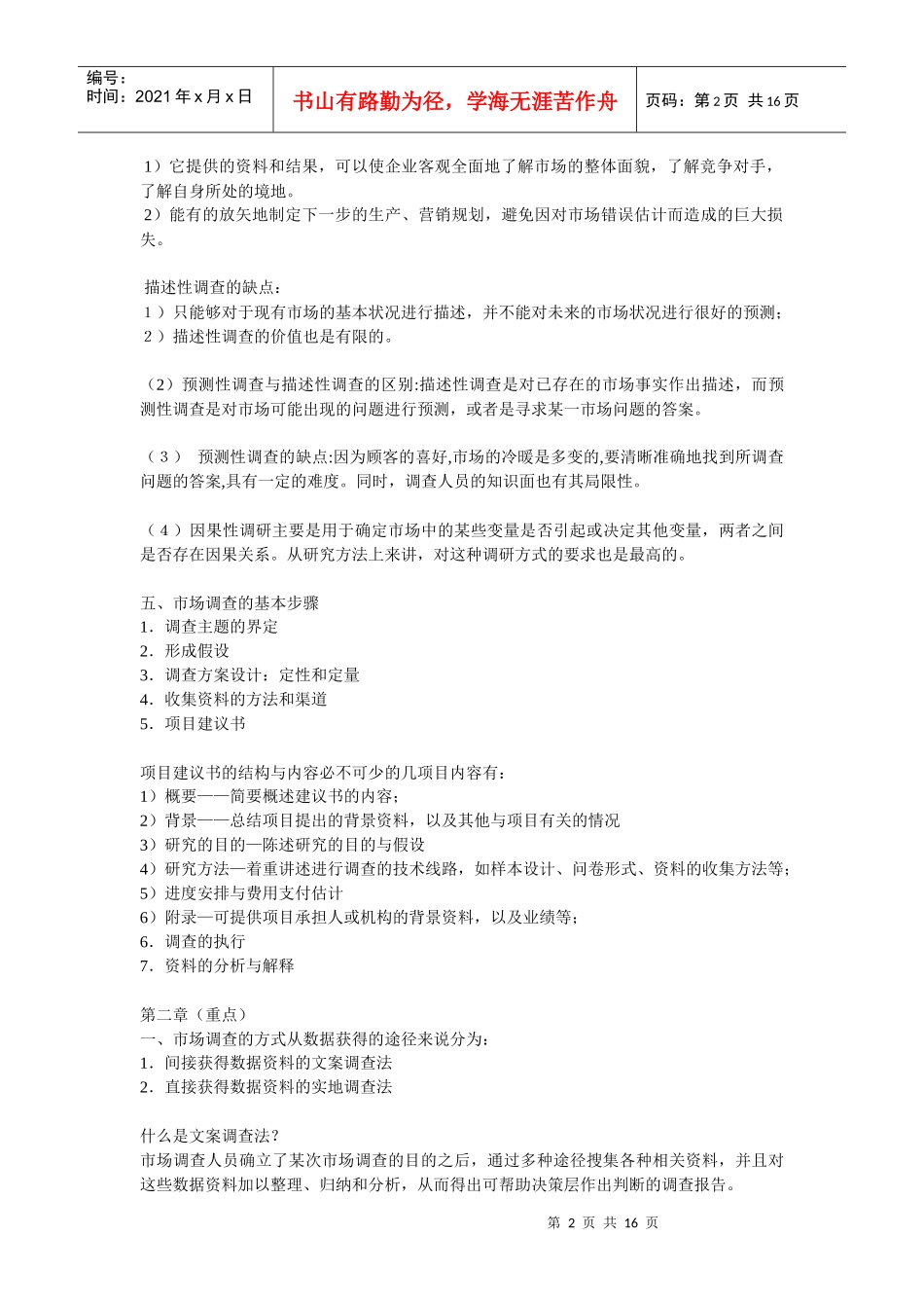 10月份自学考试《市场调查》串讲(北大版)_第2页
