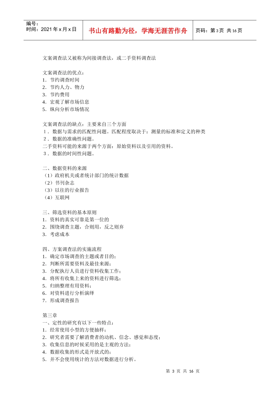 10月份自学考试《市场调查》串讲(北大版)_第3页
