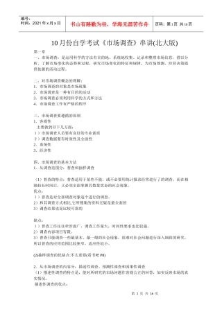 10月份自学考试《市场调查》串讲(北大版)