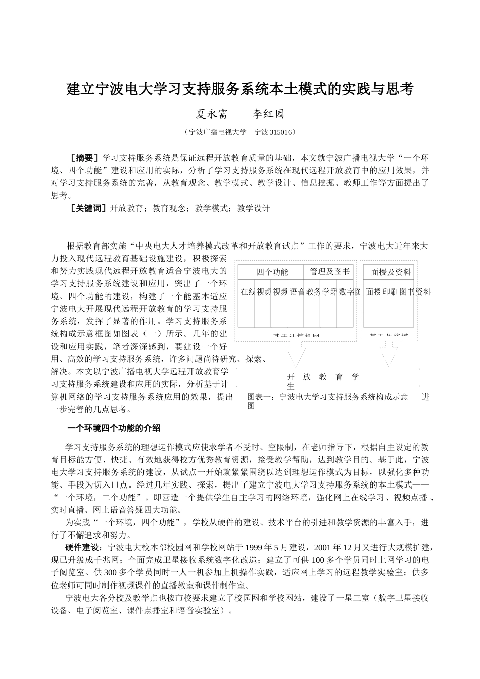 建立宁波电大学习支持服务系统本土模式的实践与思考夏永富李红园_第1页