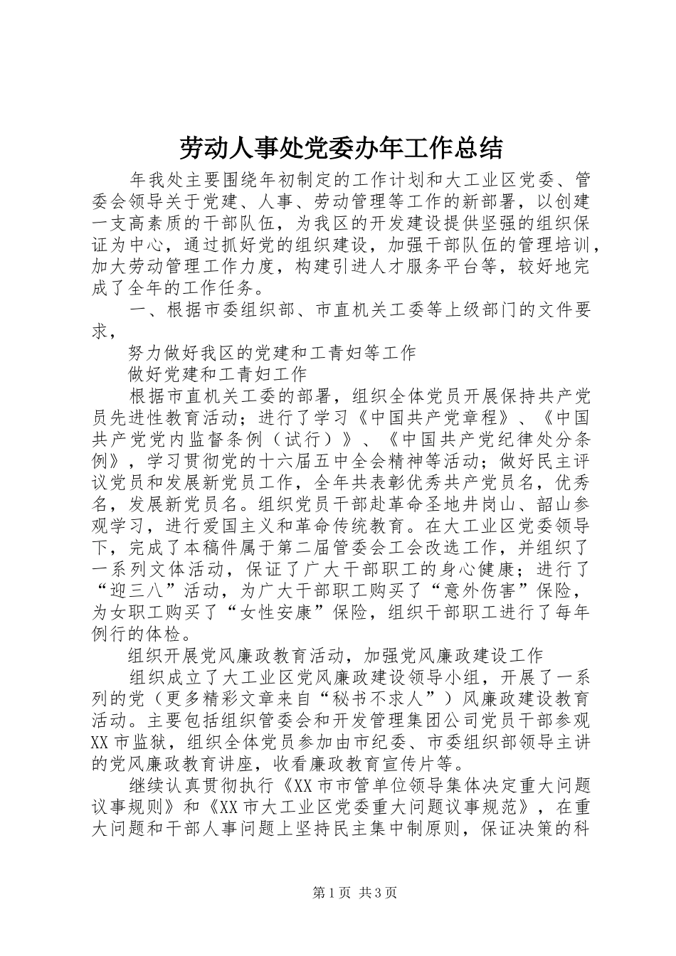劳动人事处党委办年工作总结_第1页