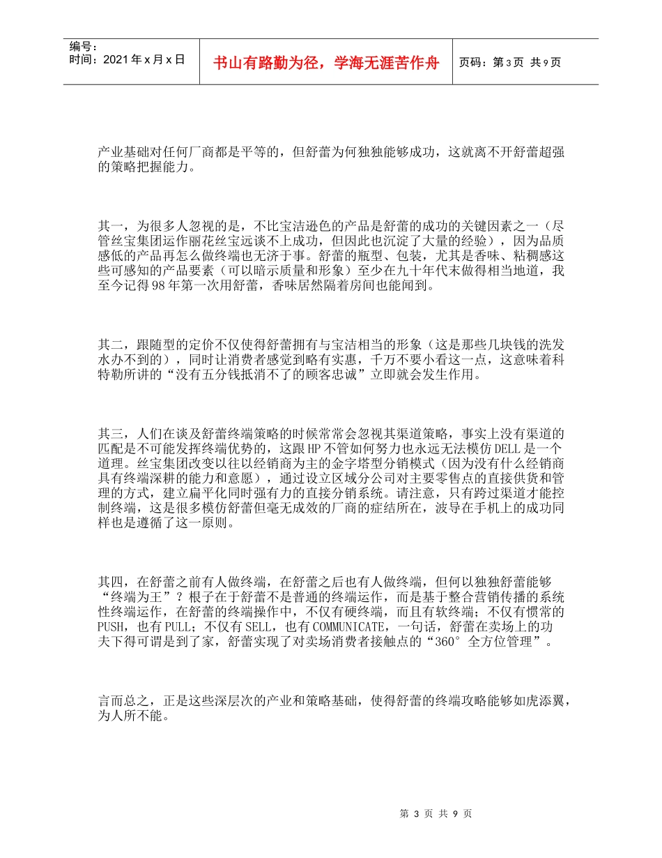 丝宝集团的终端营销策略与营销危机诊断_第3页