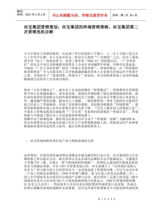 丝宝集团的终端营销策略与营销危机诊断
