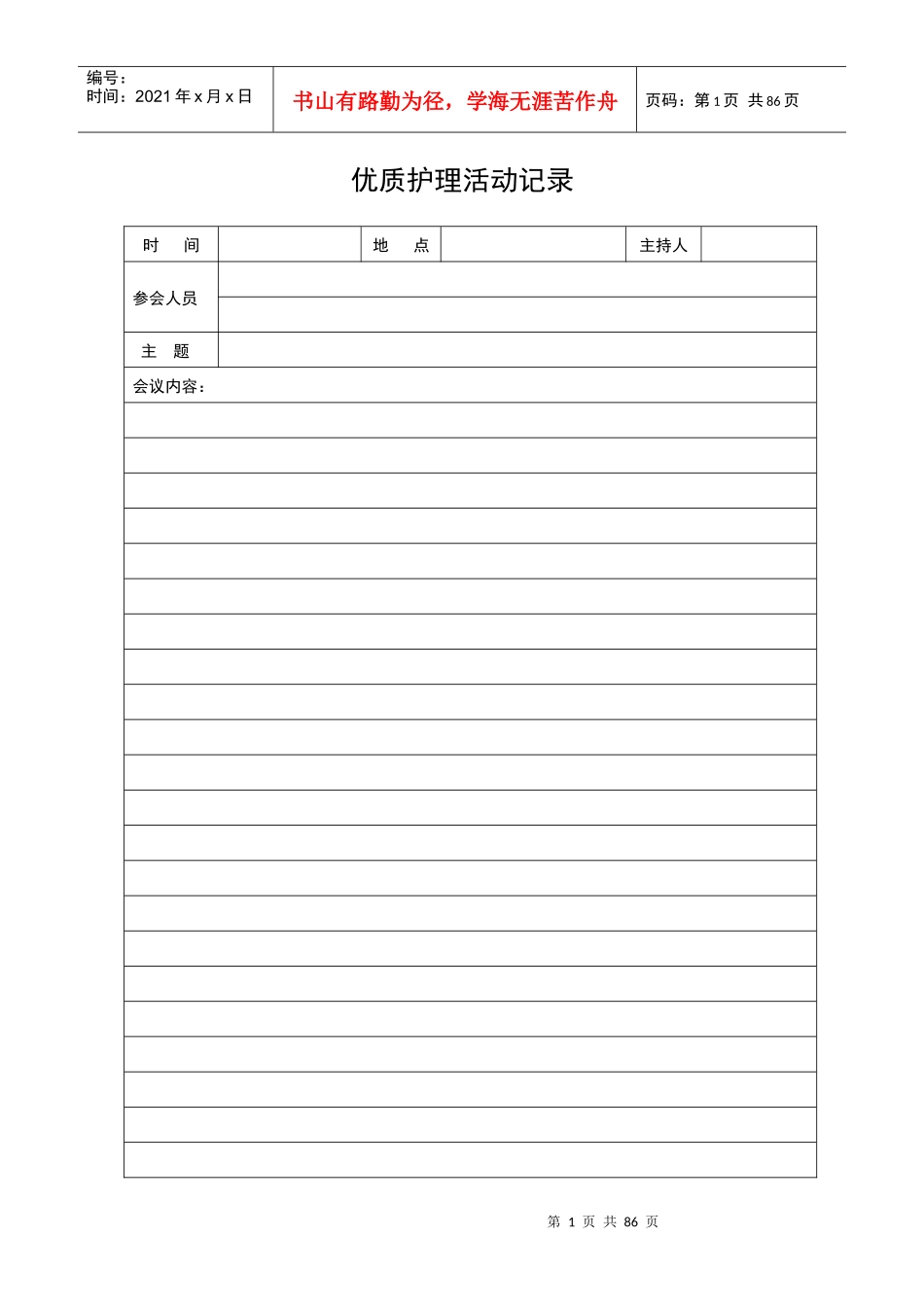 优质护理服务工作记录本内文_解决方案_计划解决方案_实用文档_第3页