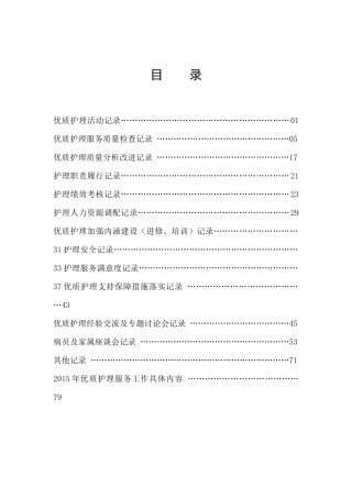 优质护理服务工作记录本内文_解决方案_计划解决方案_实用文档