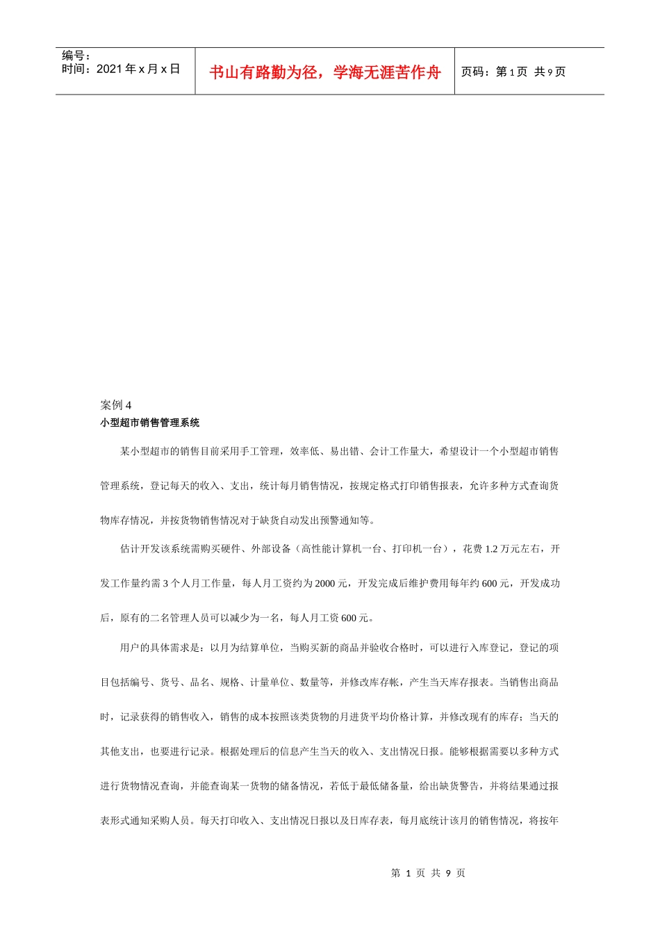 小型超市销售管理系统_第1页