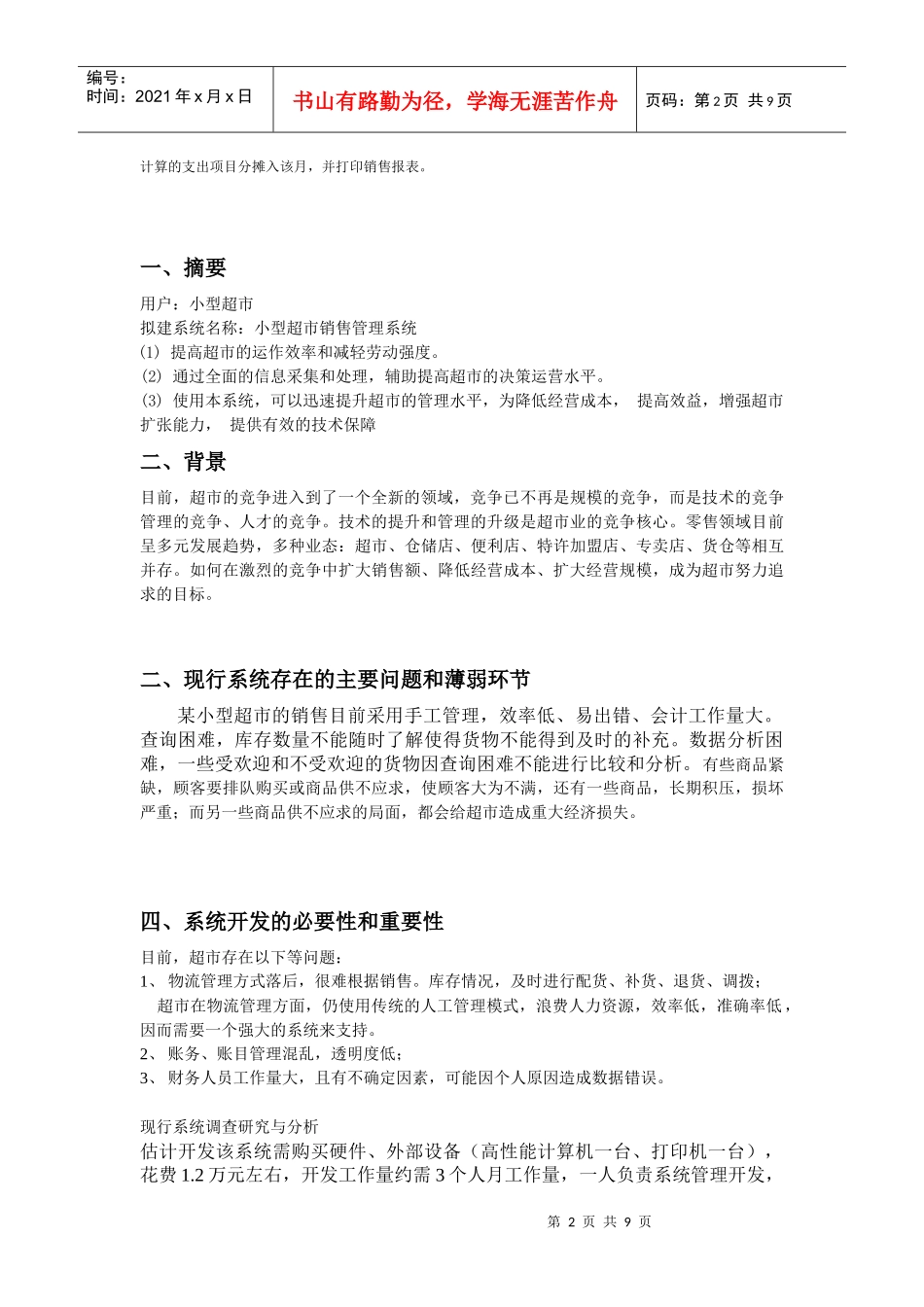 小型超市销售管理系统_第2页