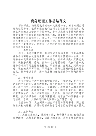 商务助理工作总结范文