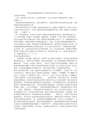 学党史颂党恩跟党走学习心得体会范文（2021） 