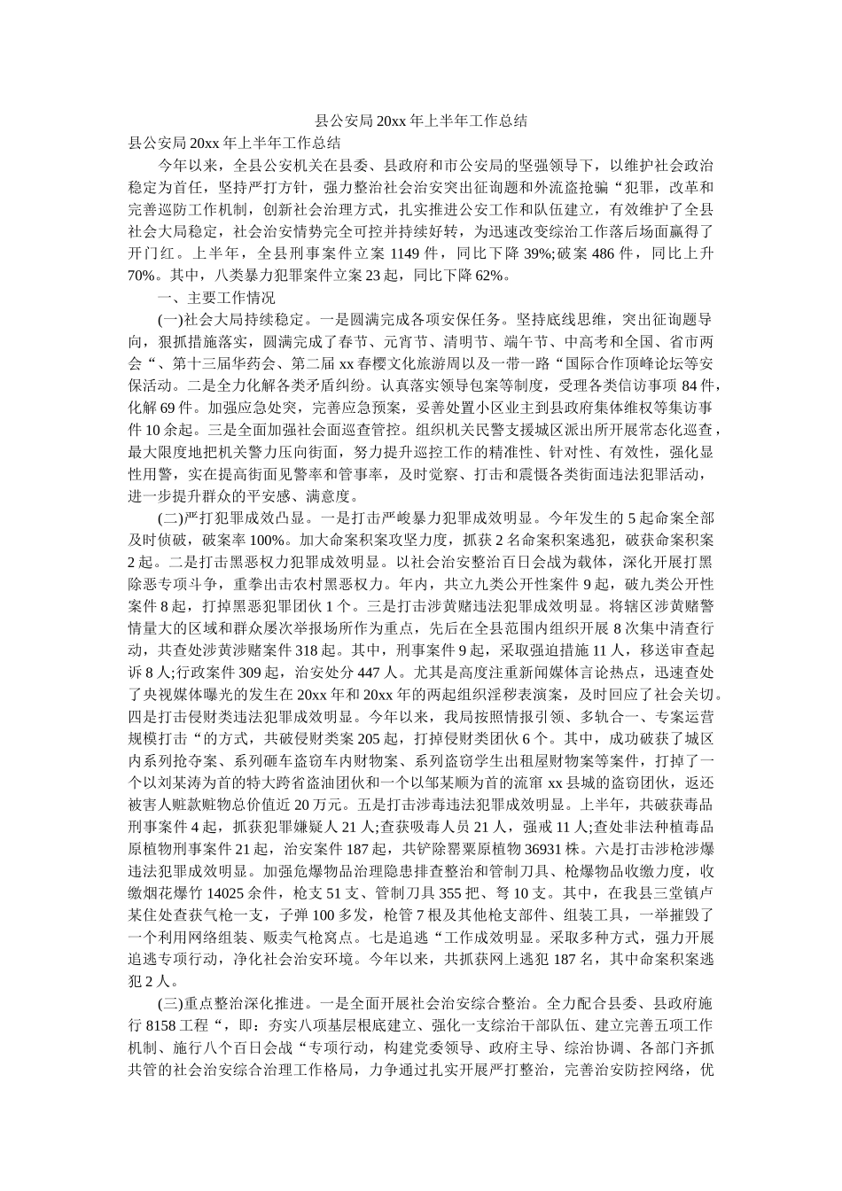 县公安局20xx年上半年工作总结 _第1页