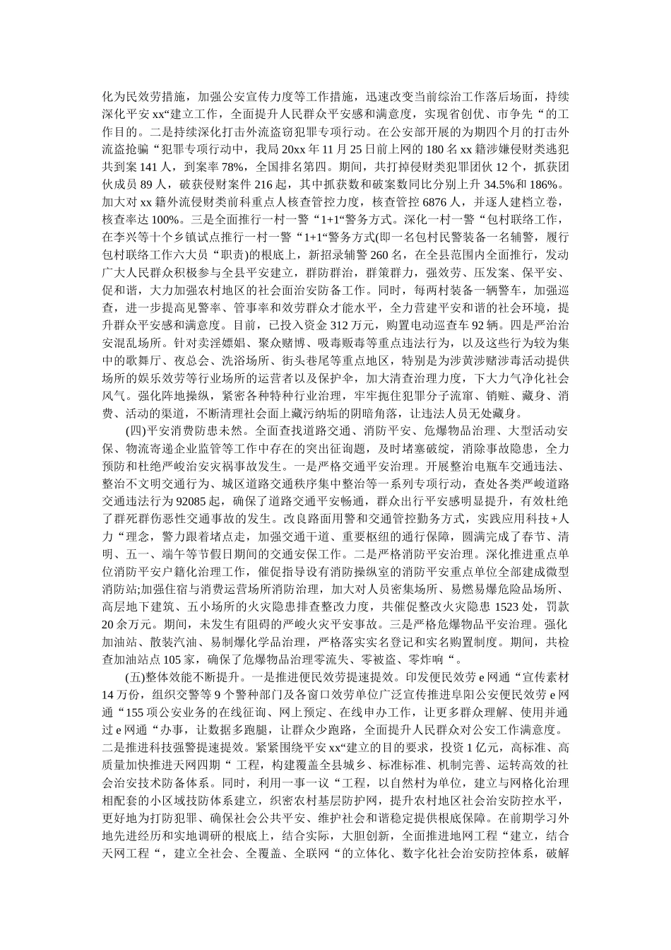 县公安局20xx年上半年工作总结 _第2页