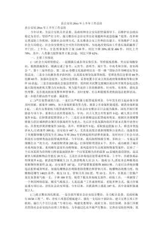 县公安局20xx年上半年工作总结 