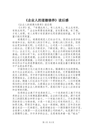 《企业人的道德修养》读后感
