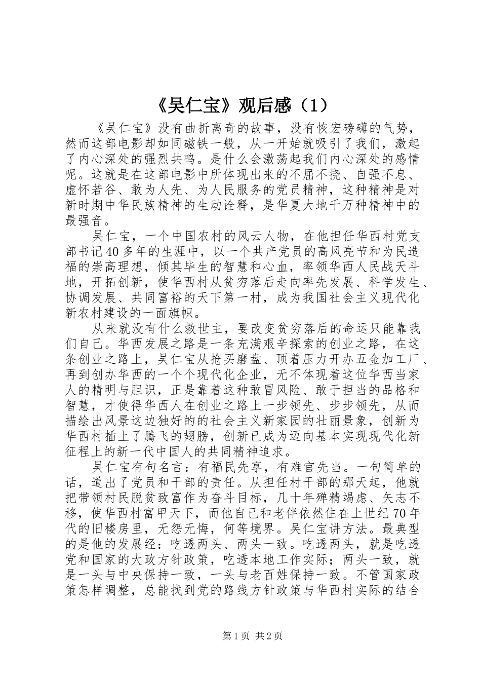 《吴仁宝》观后感（1）_第1页