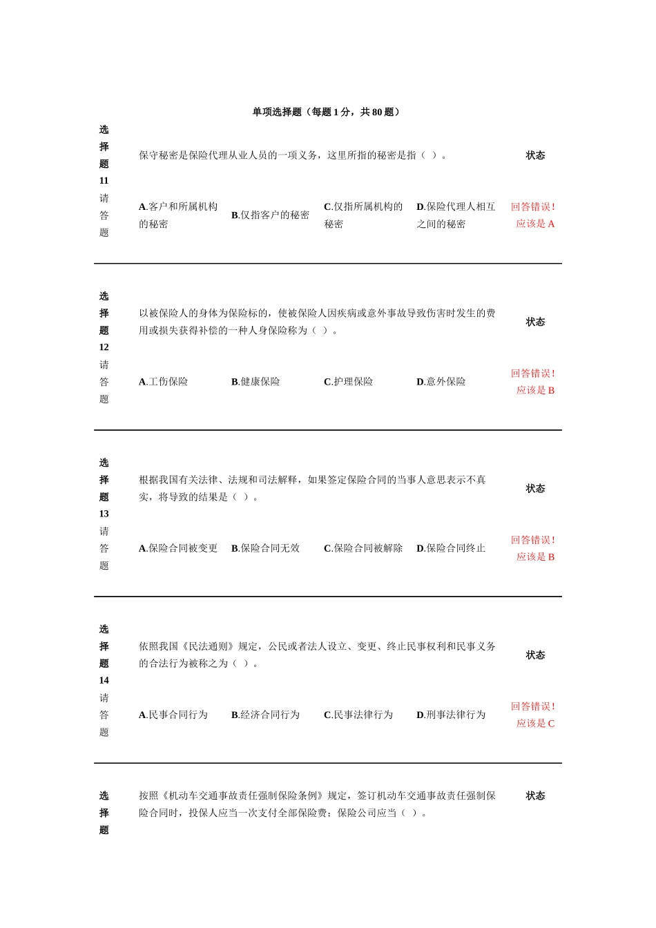 新保险职业代职经典考试试题_第1页