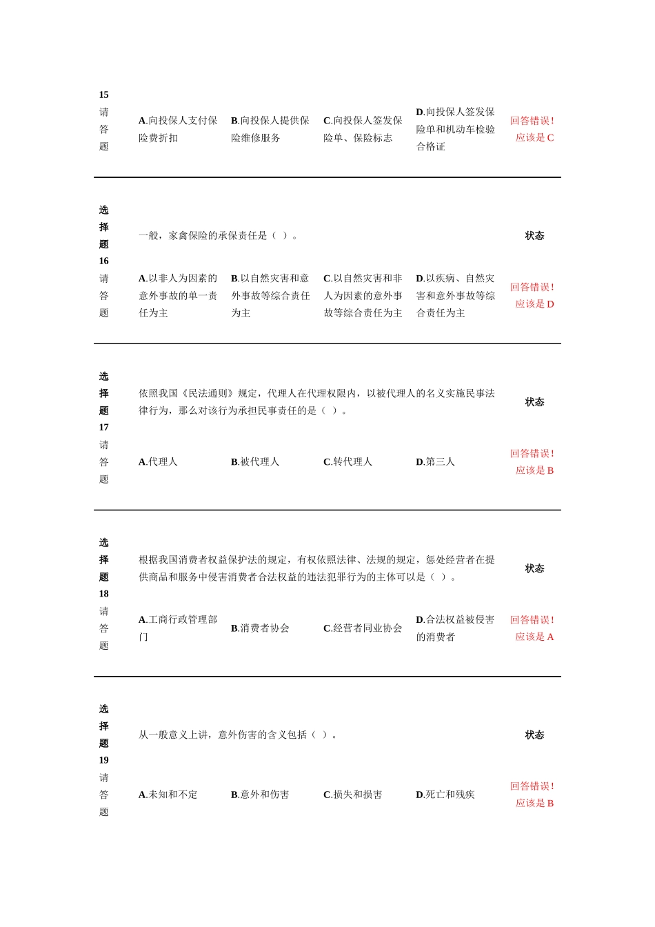 新保险职业代职经典考试试题_第2页