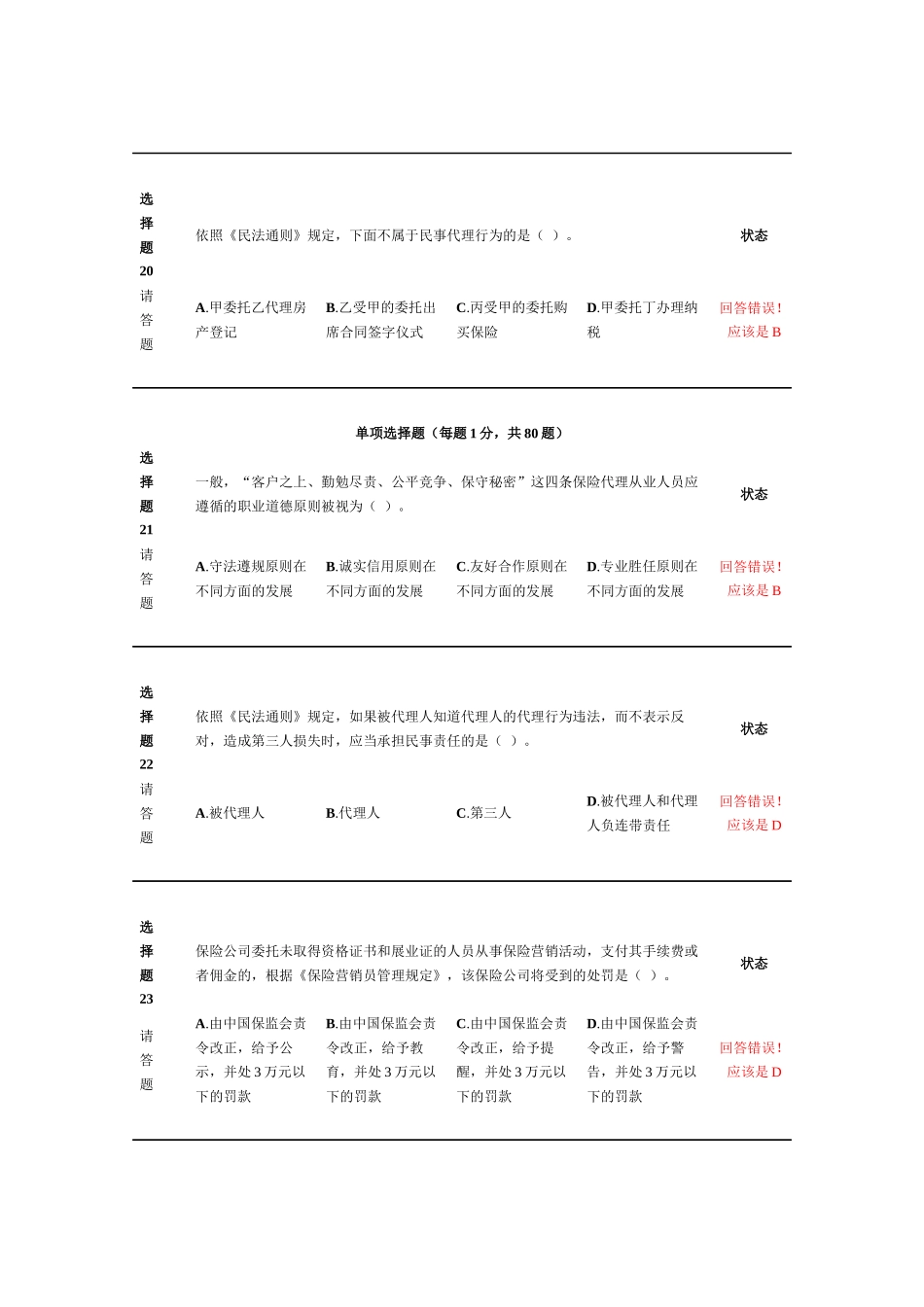 新保险职业代职经典考试试题_第3页
