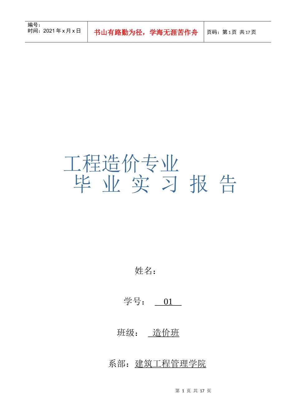 建筑工程造价专业的实习报告_第1页