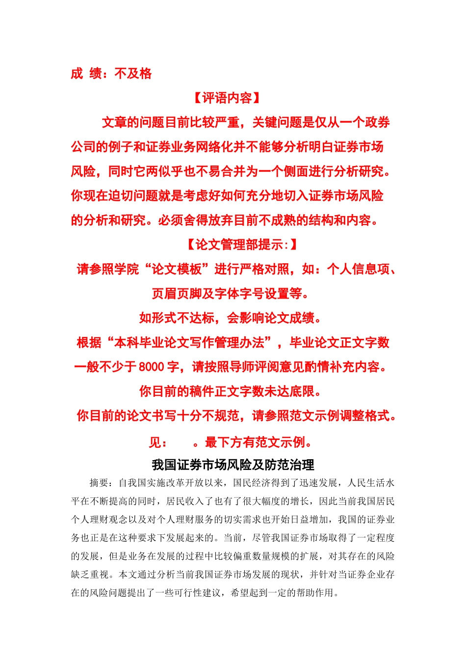 我国证券市场风险及防范治理(初稿) _第1页