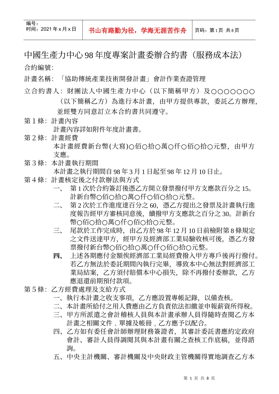 中国生产力中心98年度专案计画委办合约书(服务成本法)_第1页