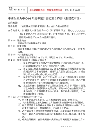 中国生产力中心98年度专案计画委办合约书(服务成本法)
