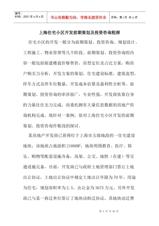 上海住宅小区开发投资咨询营销策划