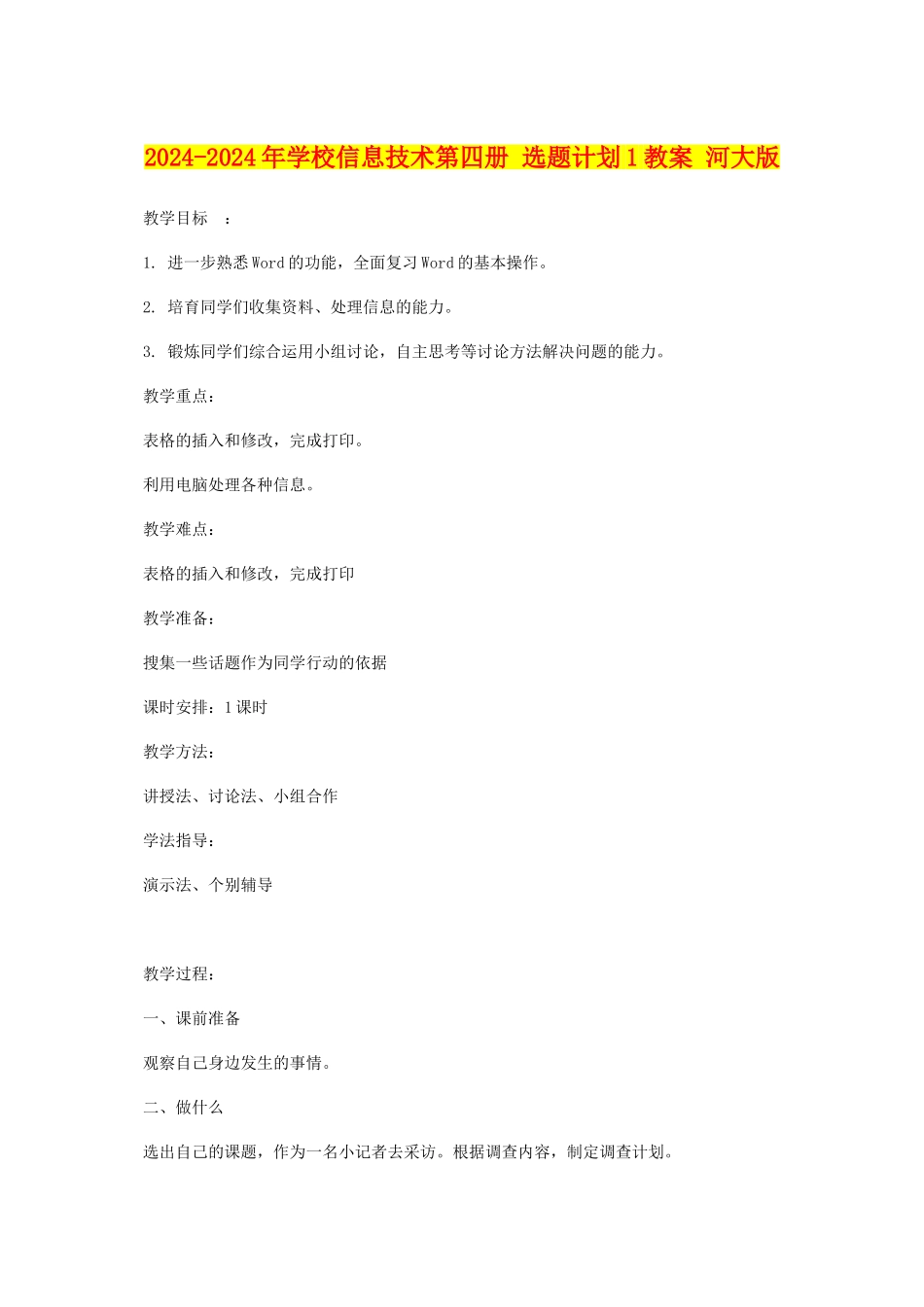2024-2024年小学信息技术第四册-选题计划1教案-河大版_第1页