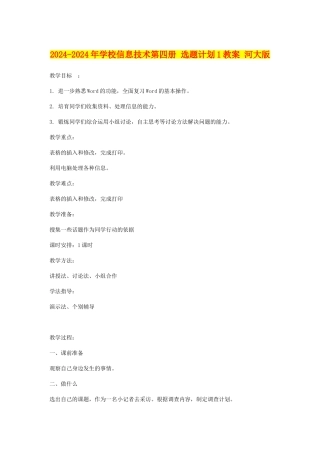 2024-2024年小学信息技术第四册-选题计划1教案-河大版