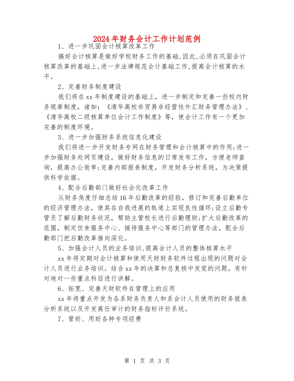 2024年财务会计工作计划范例_第1页