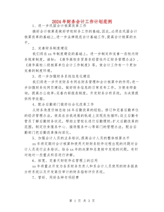 2024年财务会计工作计划范例