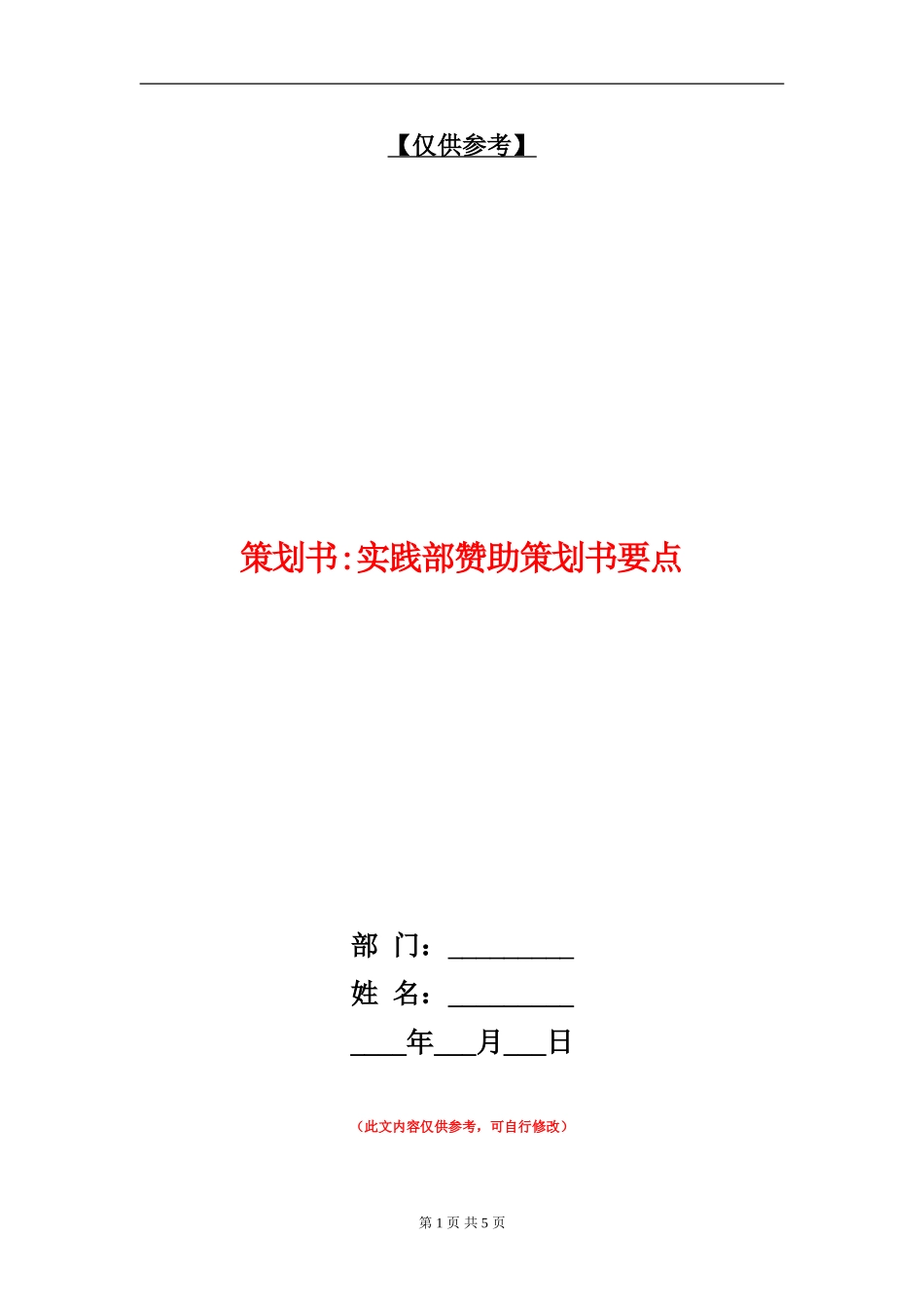 策划书-实践部赞助策划书要点_第1页