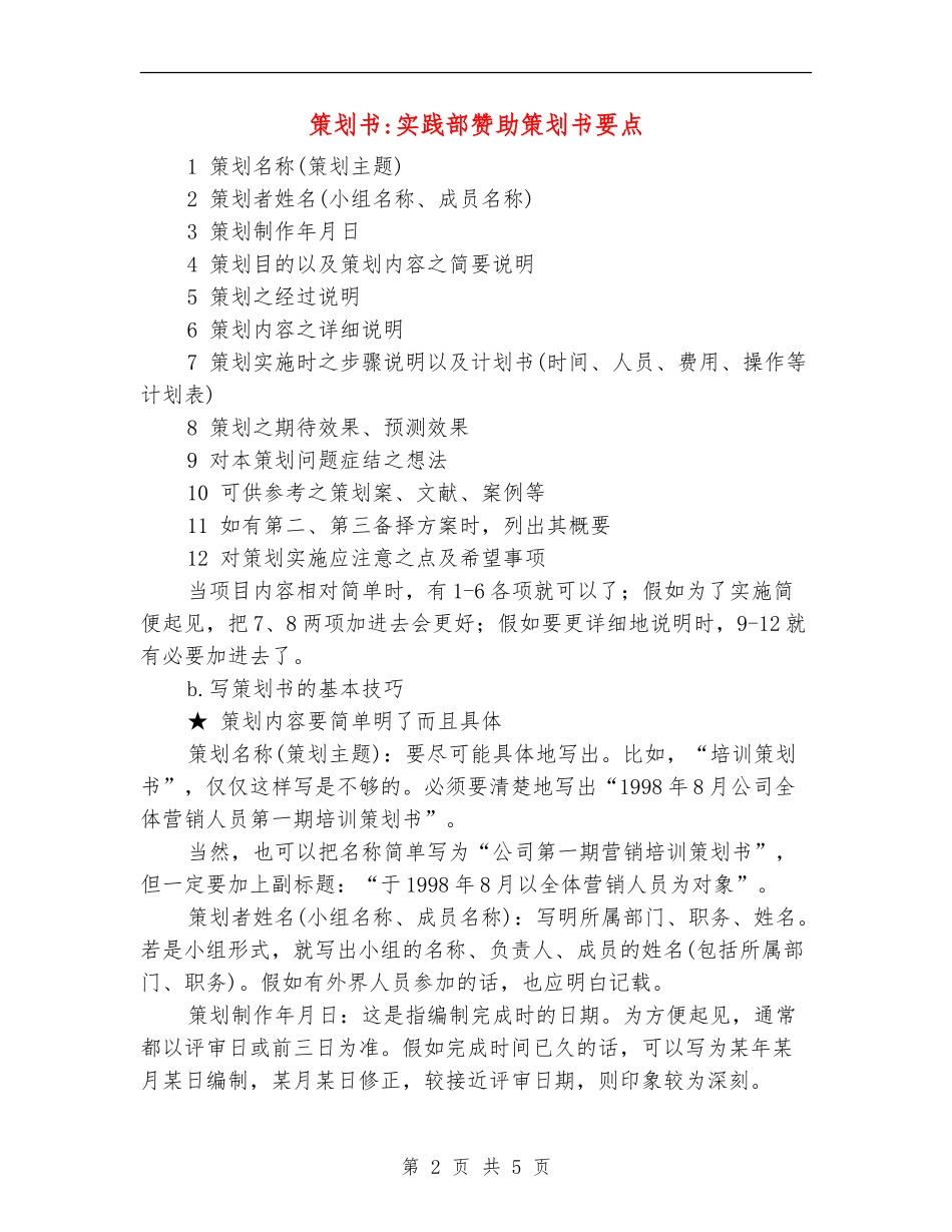 策划书-实践部赞助策划书要点_第2页
