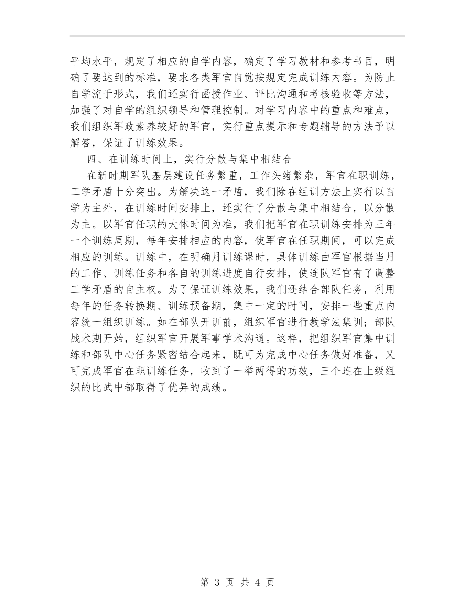 军营党总支关于搞好军官训练的总结_第3页
