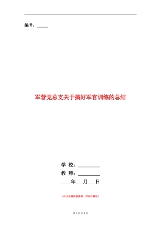 军营党总支关于搞好军官训练的总结