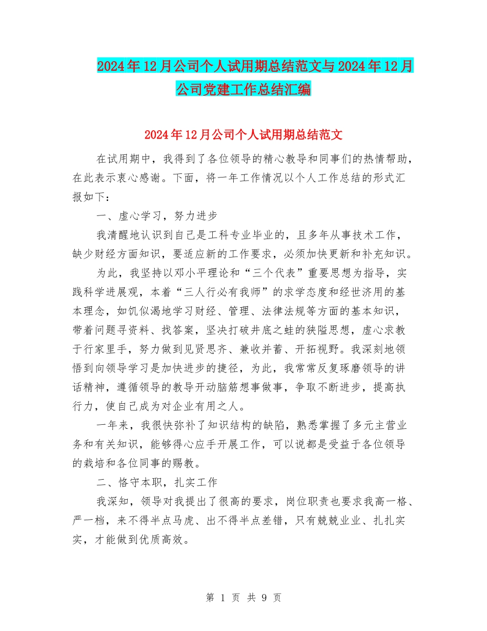 2024年12月公司个人试用期总结范文与2024年12月公司党建工作总结汇编_第1页