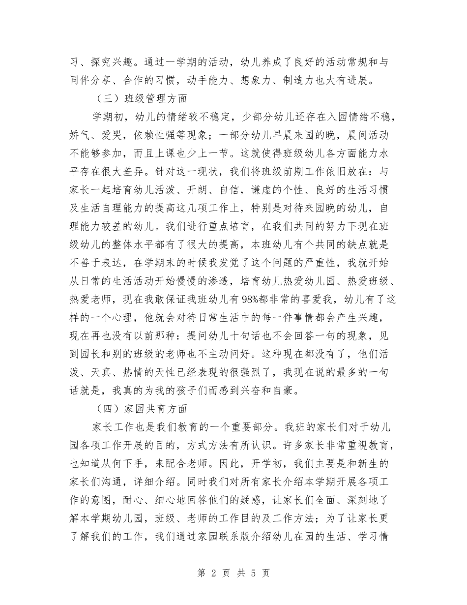 2024年12月幼儿教师学期个人工作总结与2024年12月教师工作总结：让儿童在良好的氛围中成长汇编_第2页