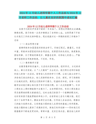 2024年12月幼儿教师学期个人工作总结与2024年12月教师工作总结：让儿童在良好的氛围中成长汇编