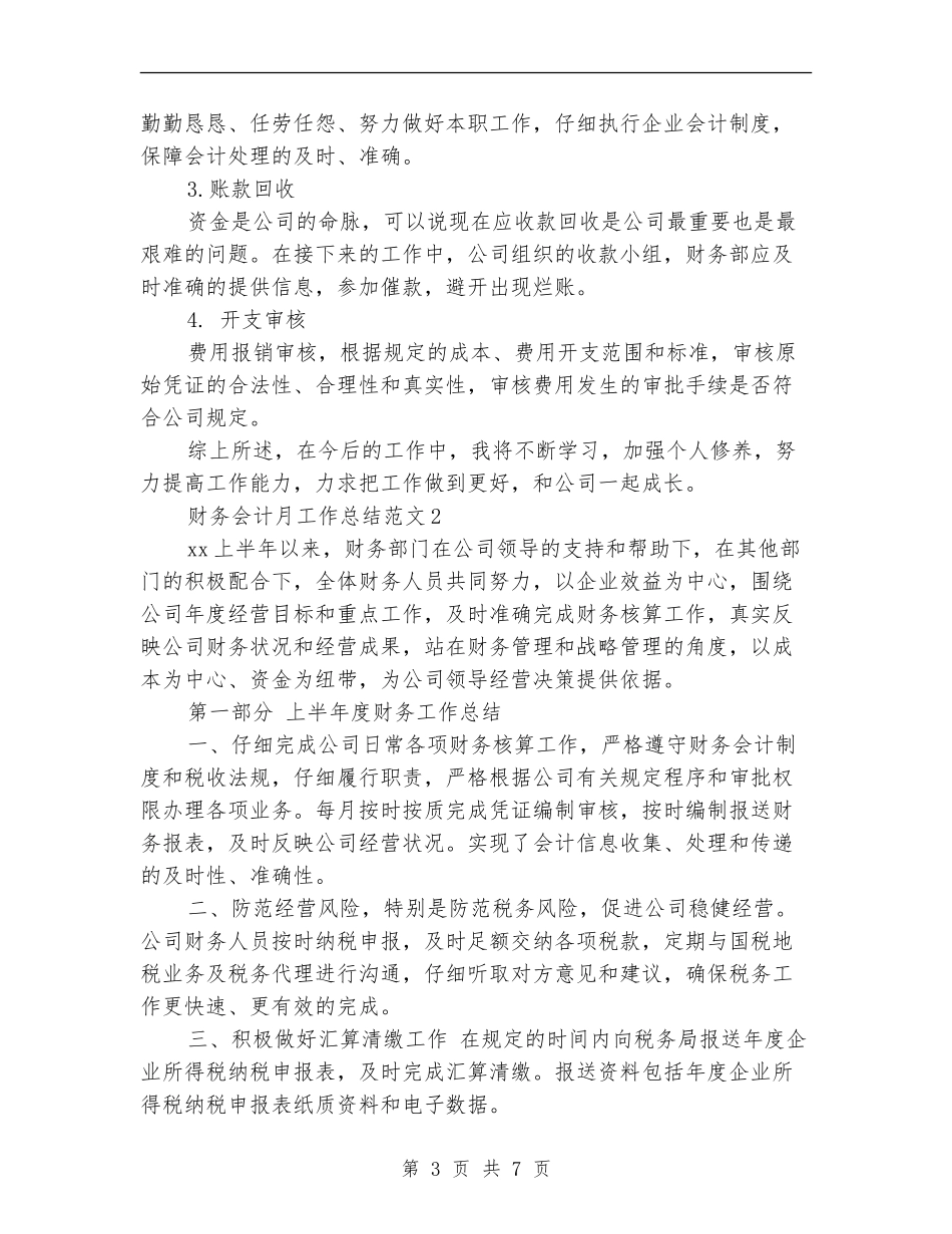 财务会计月工作总结_第3页