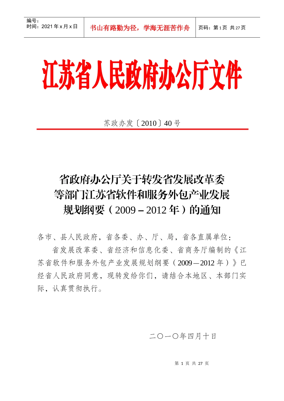 XXXX江苏省软件和服务外包产业发展规划纲要_第1页