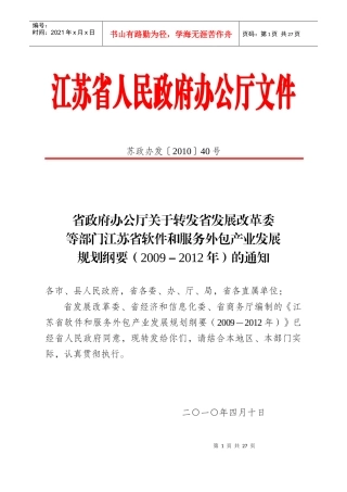XXXX江苏省软件和服务外包产业发展规划纲要