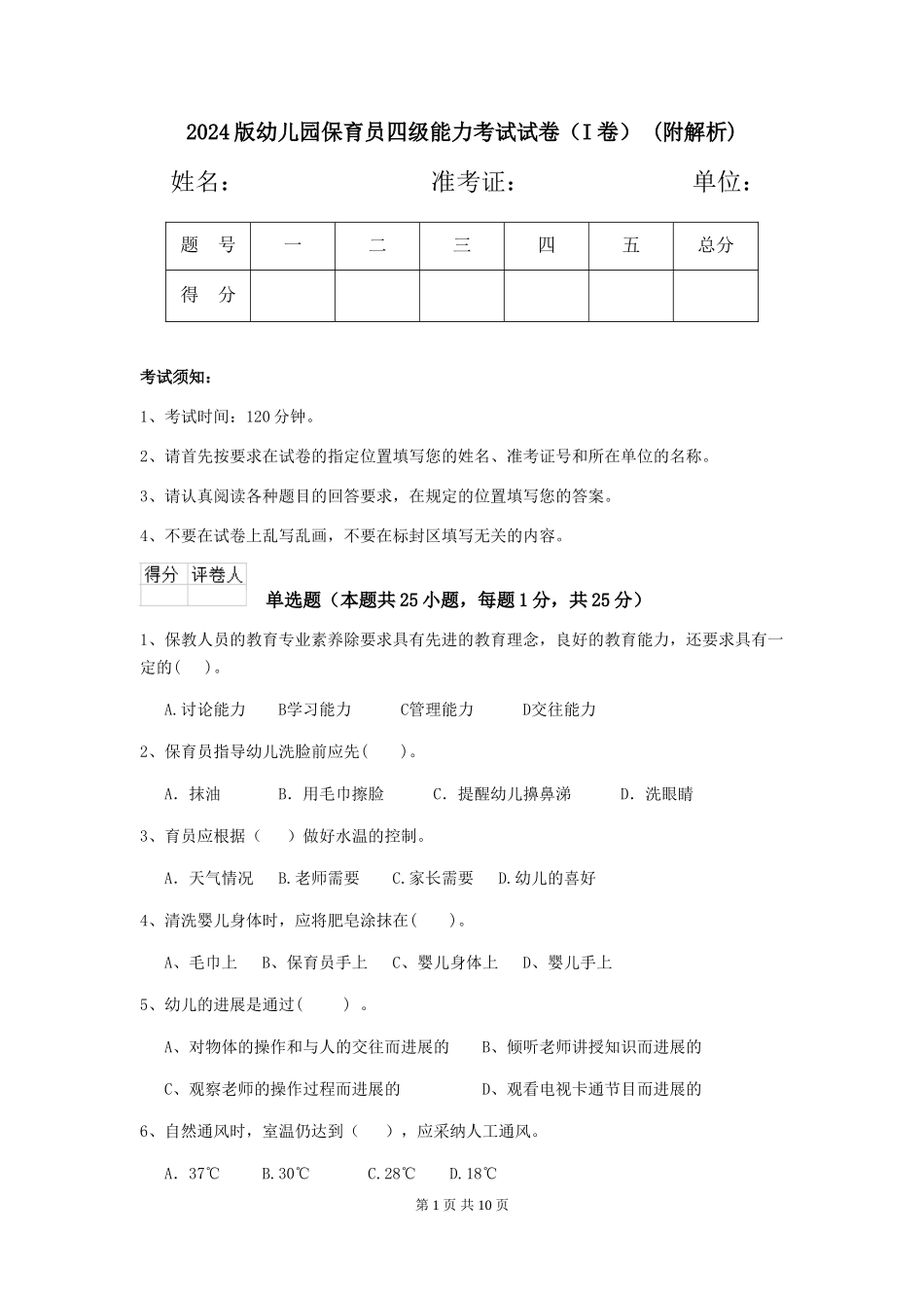 2024版幼儿园保育员四级能力考试试卷-(附解析)_第1页