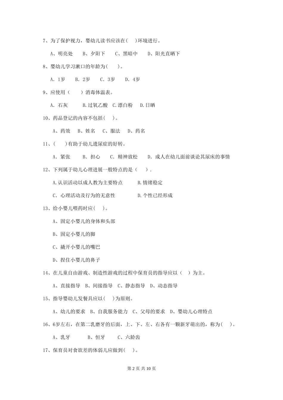 2024版幼儿园保育员四级能力考试试卷-(附解析)_第2页