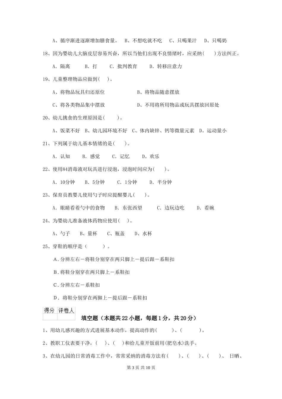 2024版幼儿园保育员四级能力考试试卷-(附解析)_第3页