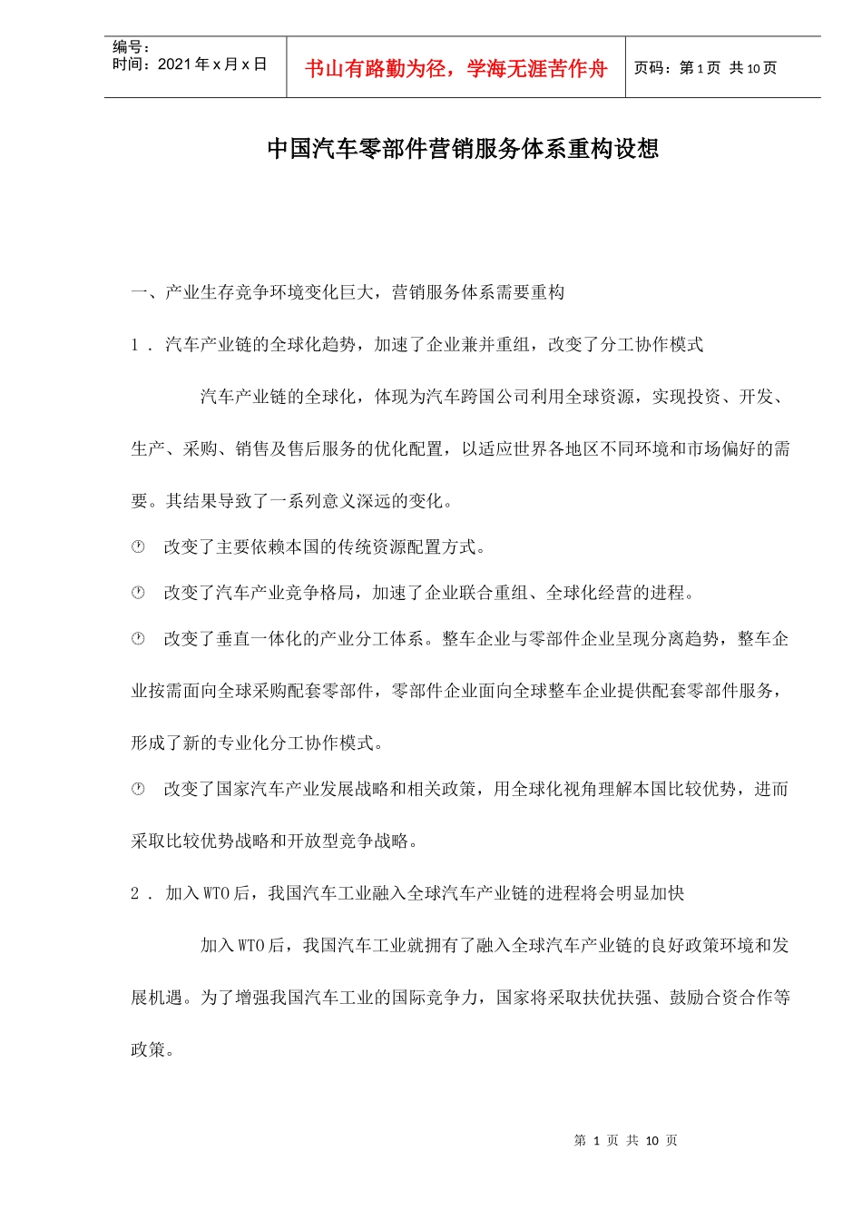 中国汽车零部件营销服务体系重构设想_第1页