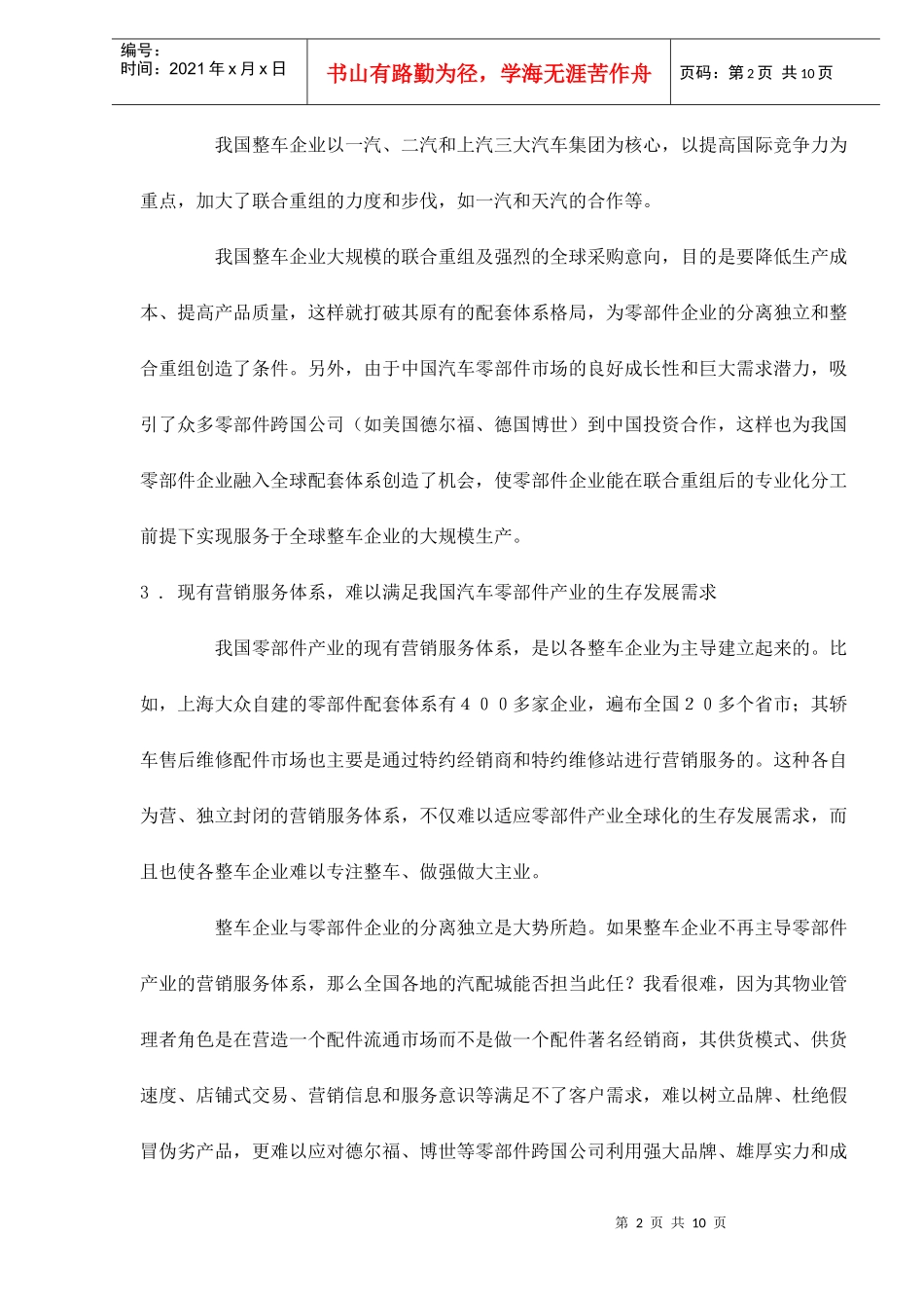 中国汽车零部件营销服务体系重构设想_第2页