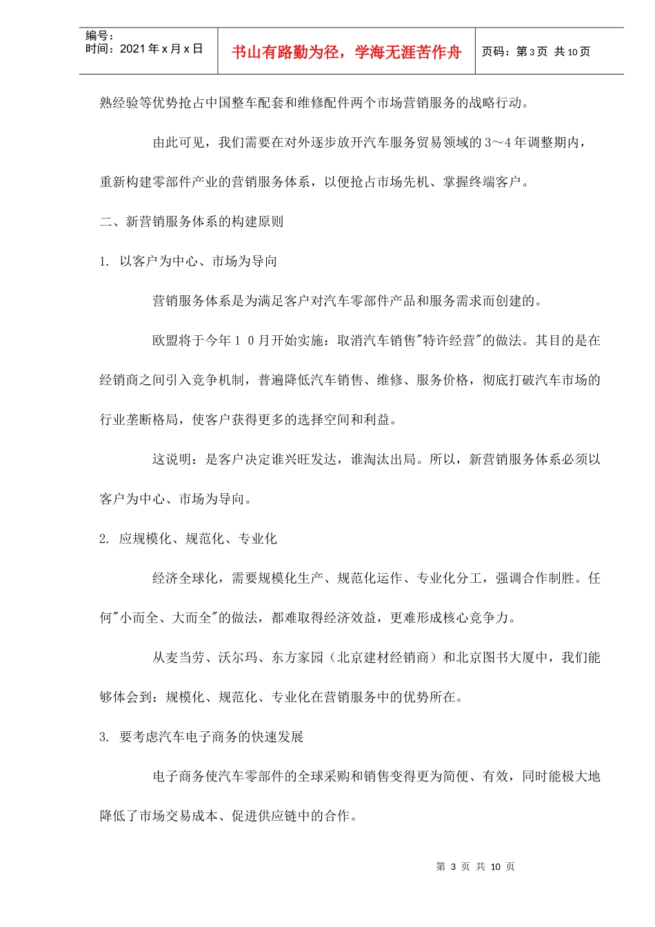 中国汽车零部件营销服务体系重构设想_第3页