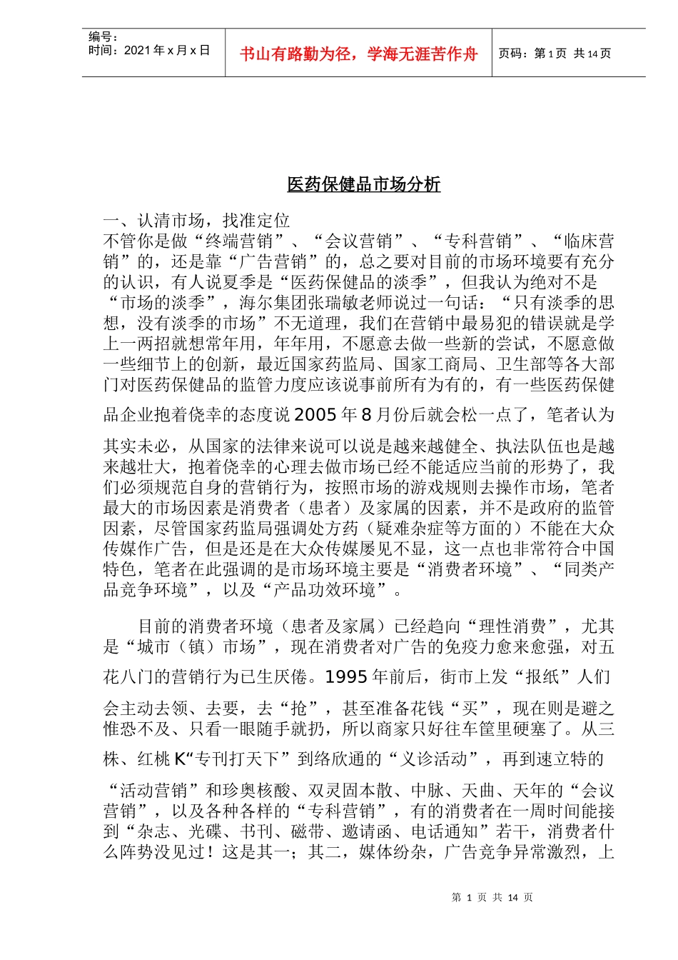 医药保健品市场分析(1)_第1页